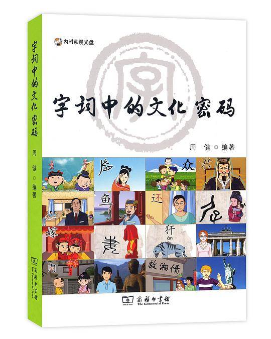 字词中的文化密码