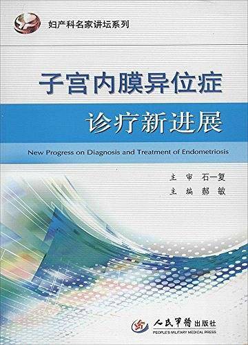 子宫内膜异位症诊疗新进展.妇产科名家讲坛系列