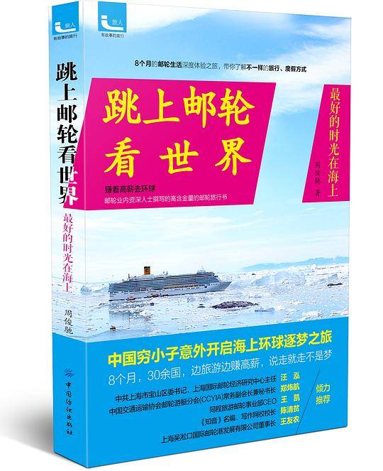 跳上邮轮看世界