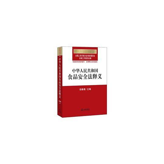 中华人民共和国食品安全法释义