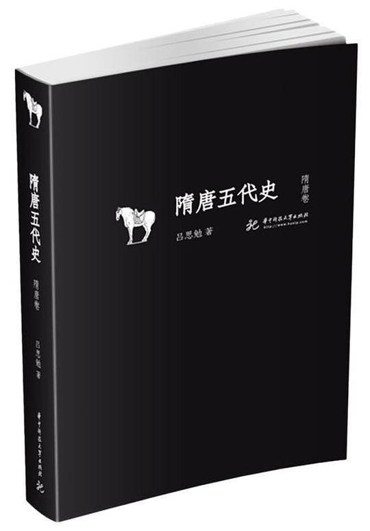 隋唐五代史（隋唐卷）