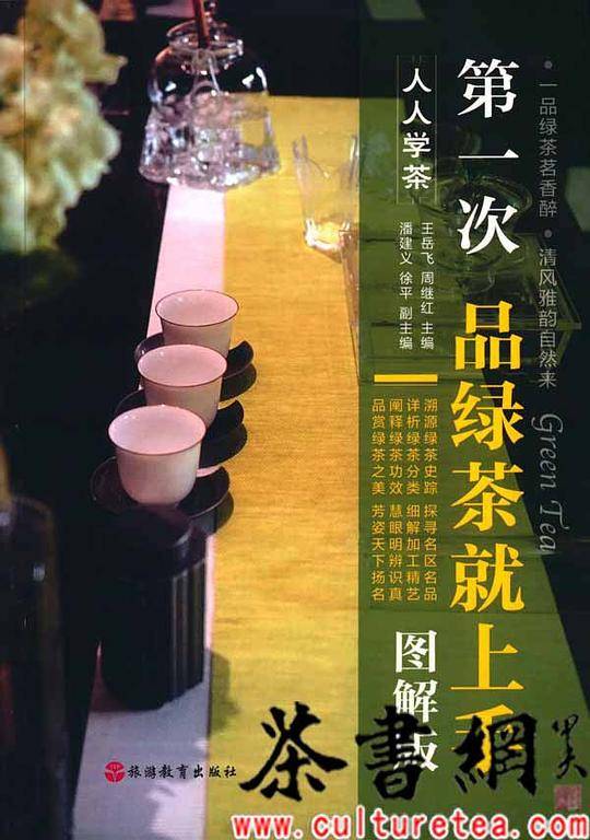 《第一次品绿茶就上手：图解版》（人人学茶）