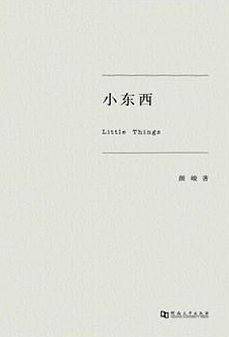 小东西