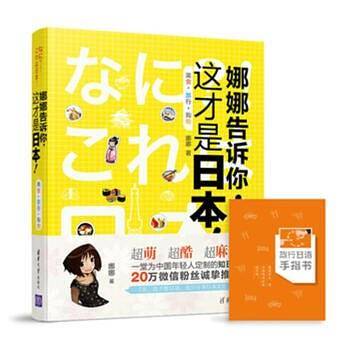 娜娜告诉你，这才是日本！美食・旅行・购物