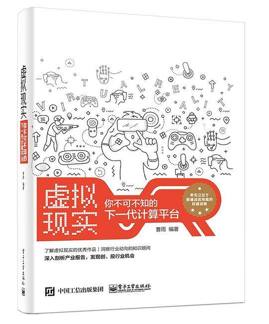 虚拟现实：你不可不知的下一代计算平台