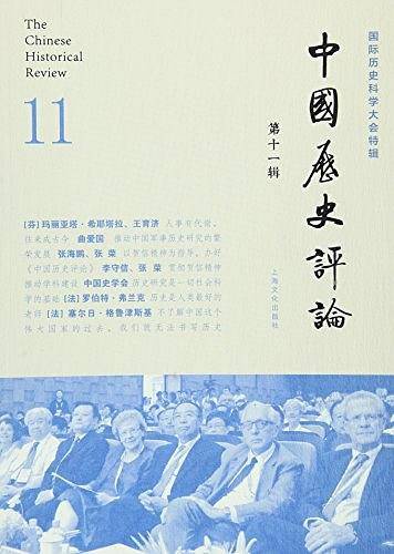 中国历史评论（第11辑）