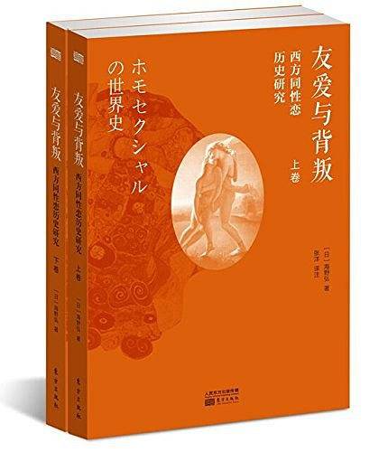 友爱与背叛――西方同性恋历史研究