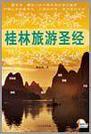 桂林旅游圣经