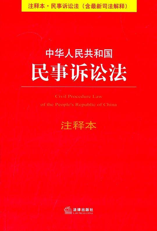 中华人民共和国民事诉讼法注释本（含最新司法解释）