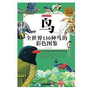 鸟 : 全世界130种鸟的彩色图鉴