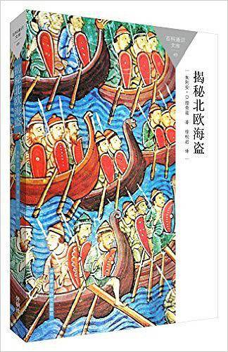 揭秘北欧海盗