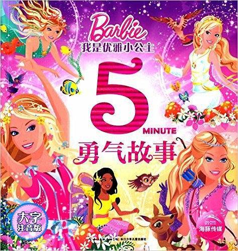 我是优雅小公主：勇气故事