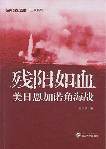 残阳如血：美日恩加诺角海战