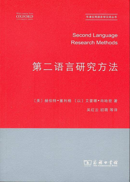 第二语言研究方法