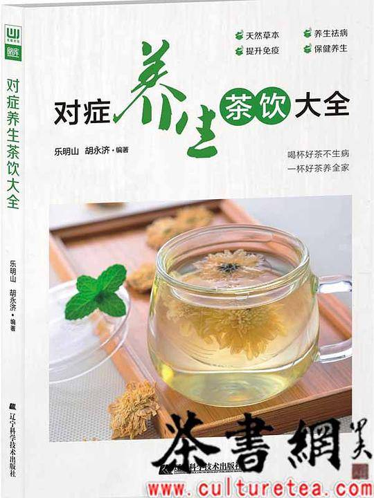 《对症养生茶饮大全》