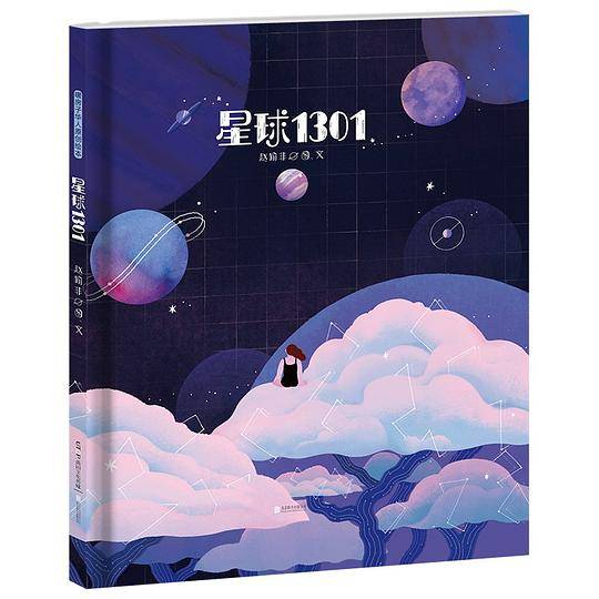 暖房子华人原创绘本：星球1301