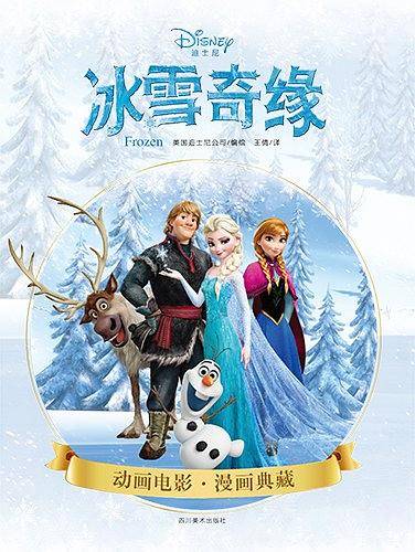 冰雪奇缘：迪士尼&皮克斯动画电影漫画典藏