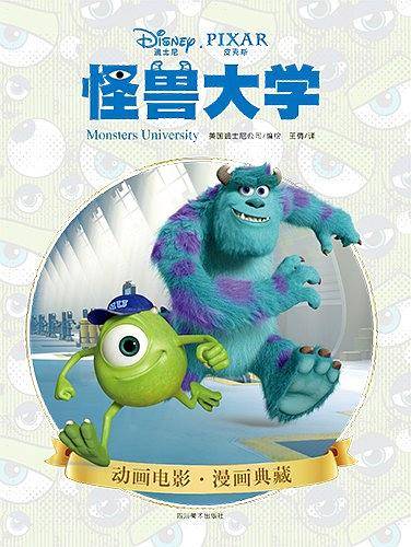 怪兽大学：迪士尼皮克斯动画电影漫画典藏