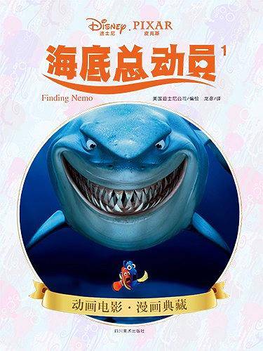 迪士尼漫画海底总动员