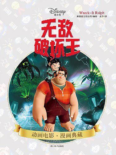无敌破坏王：迪士尼皮克斯动画电影漫画典藏