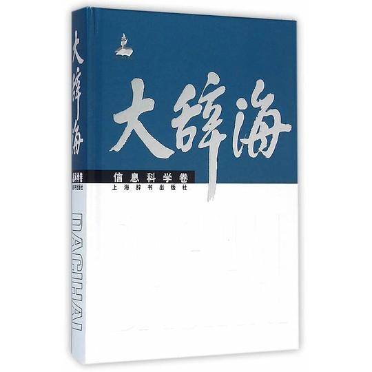 大辞海·信息科学卷