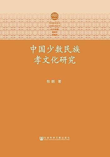 中国少数民族孝文化研究