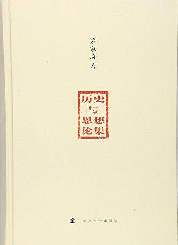 历史与思想论集
