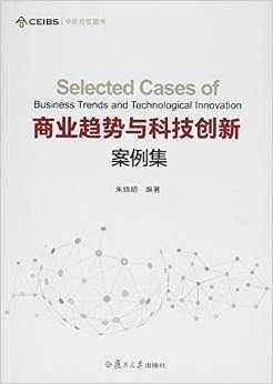 商业趋势与科技创新案例集