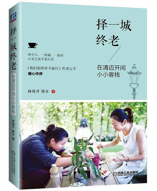择一城终老 在清迈开间小小客栈