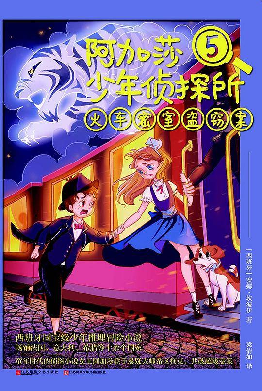 阿加莎少年侦探所5：火车密室盗窃案