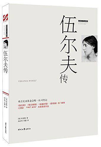 外国名人传记：伍尔夫传