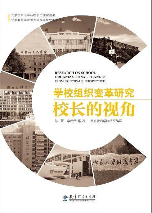 学校组织变革研究：校长的视角