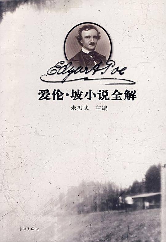 爱伦・坡小说全解