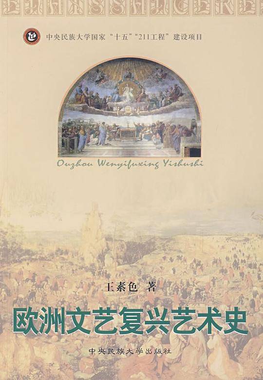 欧洲文艺复兴艺术史