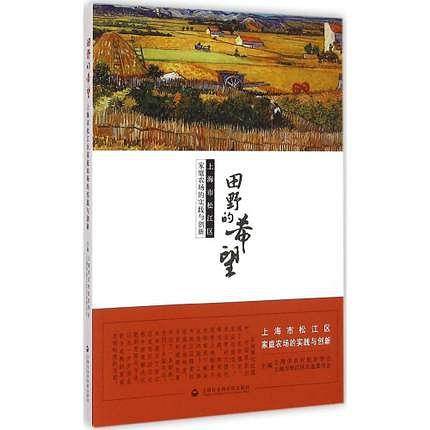 田野的希望――上海市松江区家庭农场的实践与创新