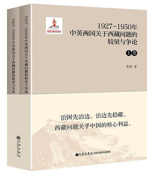 1927～1950年中英两国关于西藏问题的较量与争论