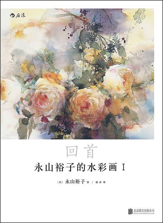 永山裕子的水彩画Ⅰ 回首：透明水彩