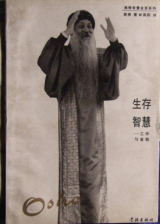 生存智慧