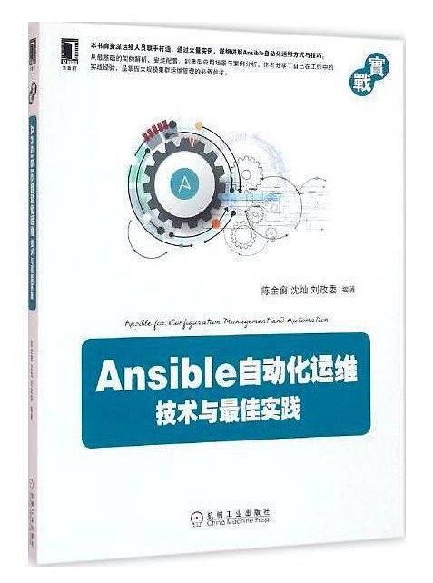 Ansible自动化运维：技术与最佳实践