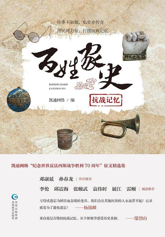 百姓家史抗战记忆