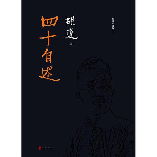 四十自述