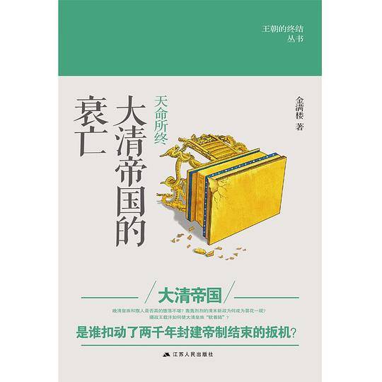 天命所终：大清帝国的衰亡