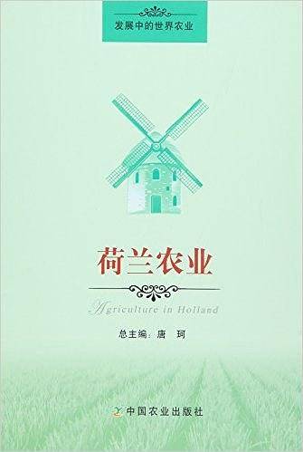 荷兰农业