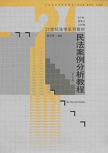 民法案例分析教程