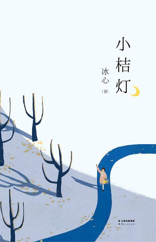 冰心：小桔灯