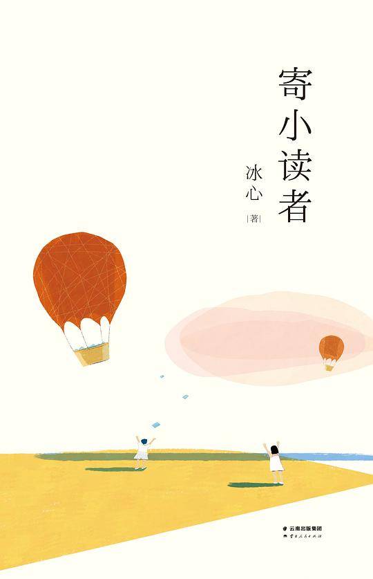 冰心：寄小读者
