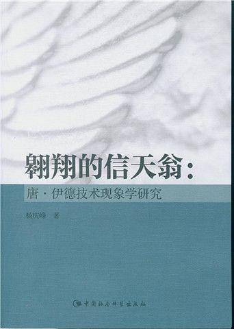 翱翔的信天翁：唐・伊德技术现象学研究