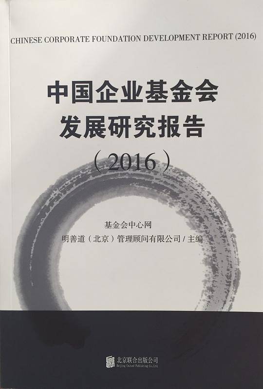中国企业基金会发展研究报告（2016）