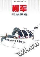 柳军建筑画选