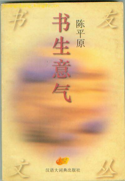 书生意气